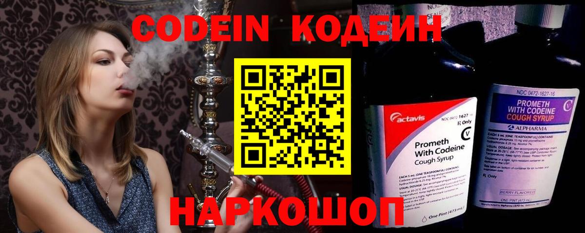 Кодеин напиток Lean (лин)  Codein Purple Drank  Вход с VPN  Моздок 